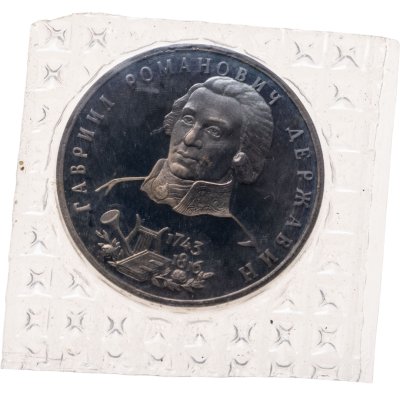 купить 1 рубль 1993 ЛМД 250-летие со дня рождения Г.Р.Державина, в запайке