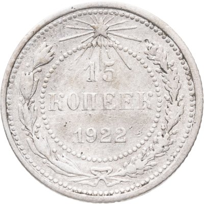 купить 15 копеек 1922