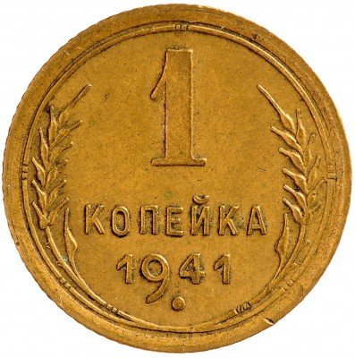 Купить 1 копейка 1941