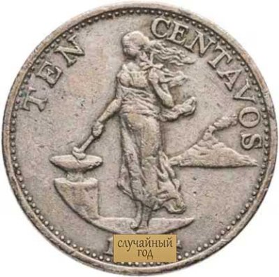 купить Филиппины 10 сентаво (centavos) 1958-1966 (случайный год)