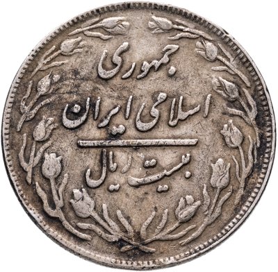 купить Иран 20 риалов (rials) 1982