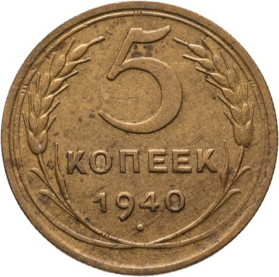 купить 5 копеек 1940