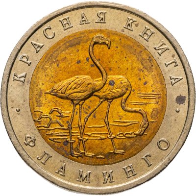 купить 50 рублей 1994 ЛМД "Фламинго"