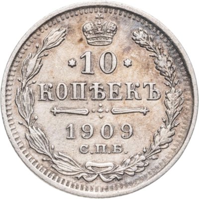 купить 10 копеек 1909 СПБ-ЭБ
