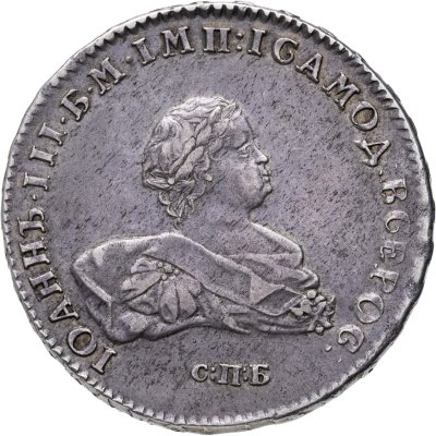 купить 1 рубль 1741 СПБ Иоанн Антонович - Биткин №22 (R1)