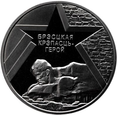 купить Беларусь 1 рубль 2004 "60 лет освобождению - Брестская крепость"