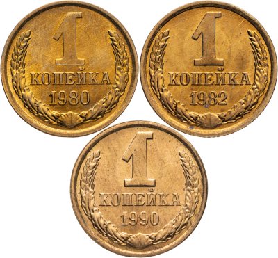 купить Набор из 3 монет 1 копейка 1980-1990