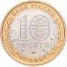Купить 10 рублей 2008 ММД Приозерск,  Ленинградская область (XII в.)