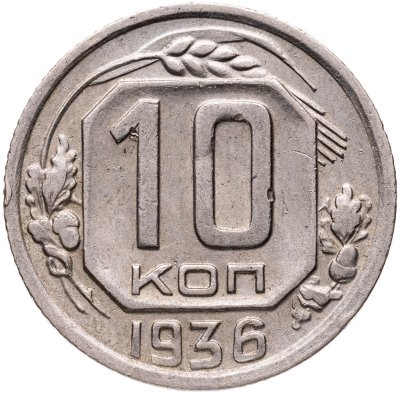 купить 10 копеек 1936