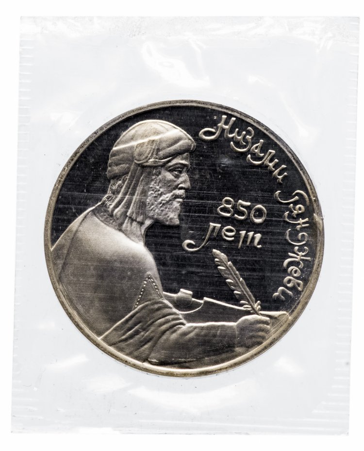 купить 1 рубль 1991 Proof "850-летие со дня рождения Низами Гянджеви - азербайджанского поэта и мыслителя" в запайке