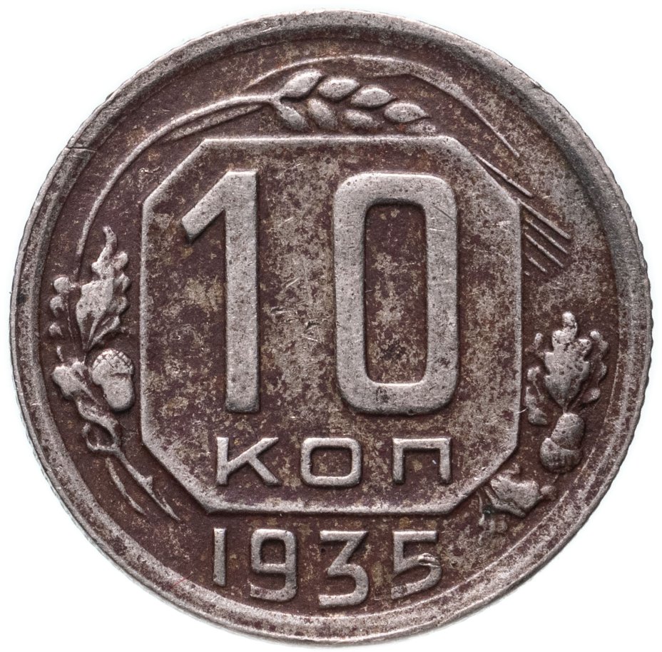 10 копеек 1935. 10 Копеек 1935 года. VG-. 10 Копеек Армения. 10 Копеек Грузия. 10 Копеек 1933.