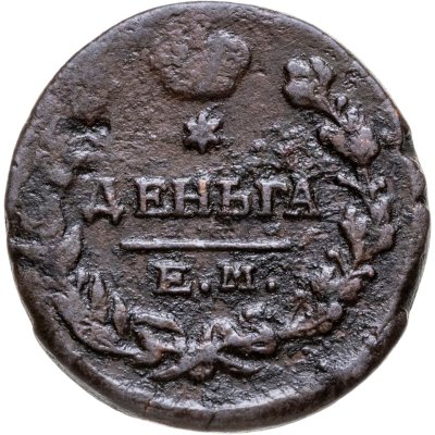 купить деньга 1819 ЕМ-НМ