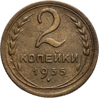купить 2 копейки 1935 новый тип, Федорин №32 - шт. 2А