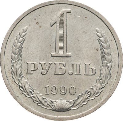 купить 1 рубль 1990 гуртовая надпись "один рубль 1990"