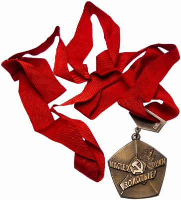 Купить Медаль ЦК ВЛКСМ "Мастер - золотые руки", 1981 г.