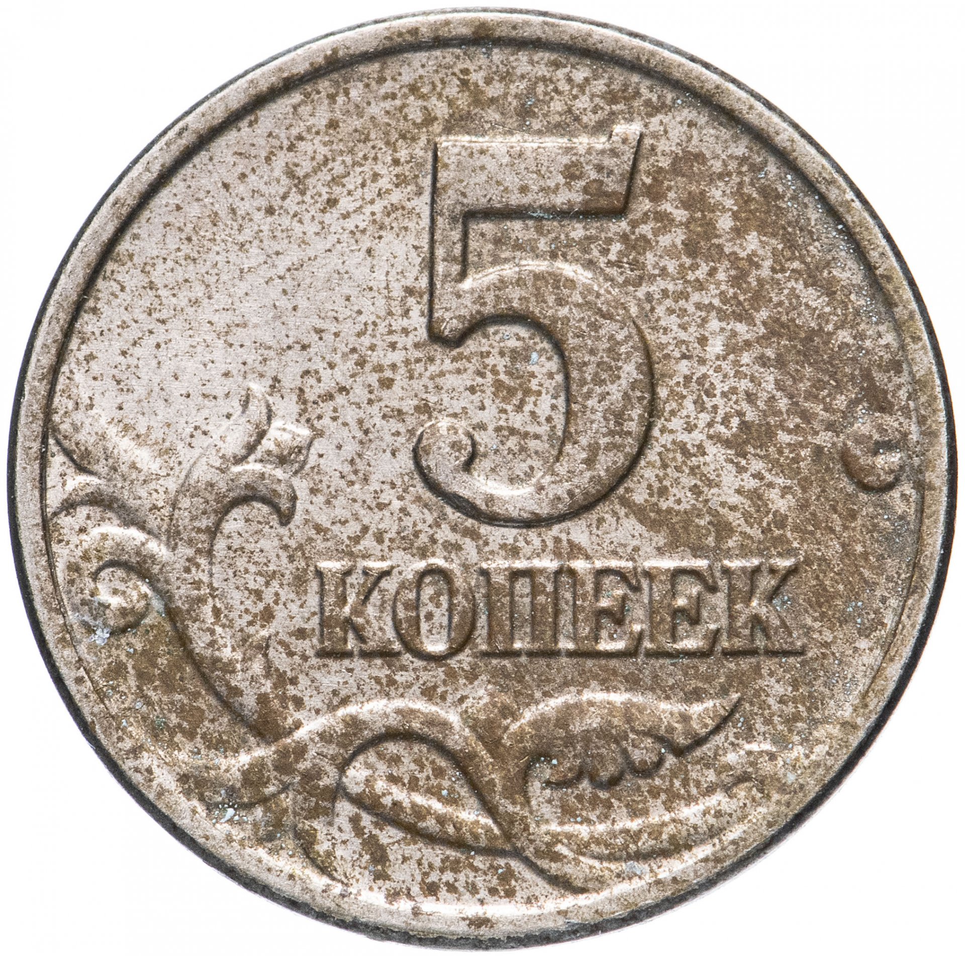 5 Копеек с монетным двором