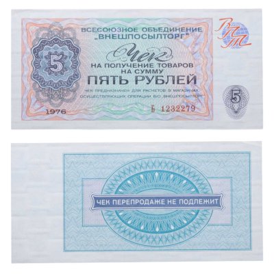 купить ВНЕШПОСЫЛТОРГ чек 5 рублей 1976 серия Б