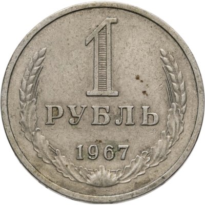 купить 1 рубль 1967