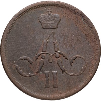 купить 1 копейка периода правления Александра II 1855-1867 (случайный год)
