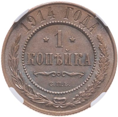 купить 1 копейка 1914 СПБ, в слабе NRG MS66 BN