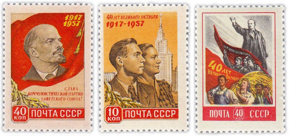 купить Набор марок 1957 "40 лет Октябрьской социалистической революции" (3 марки)