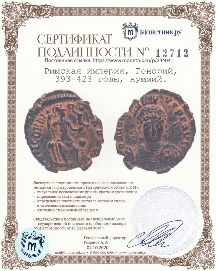 Сертификат подлинности Римская империя, Гонорий, 393-423 годы, нуммий.