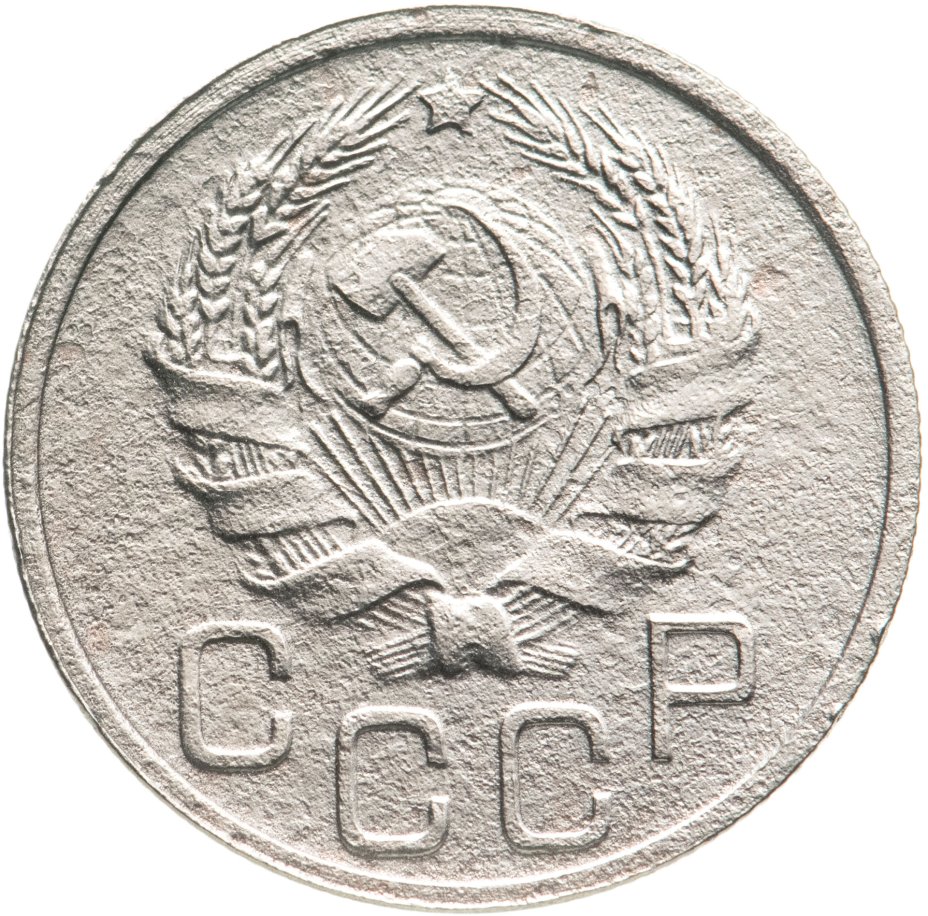 20 копеек 1936. 20 Копеек 1936 года. СССР 20 копеек 1936 год - VF. 20 Копеек советские диаметра.