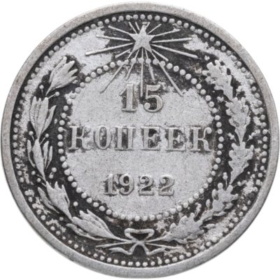 купить 15 копеек 1922