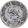 Купить 15 копеек 1922
