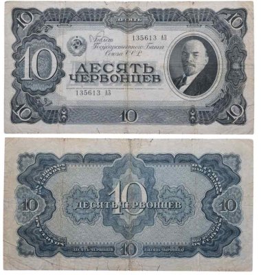 купить 10 червонцев 1937 тип литер Большая/Большая (В.И. Ленин)