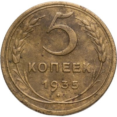 купить 5 копеек 1935 старый тип