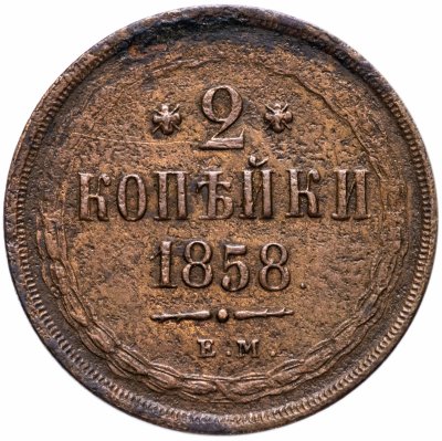 Купить 2 копейки 1858 ЕМ