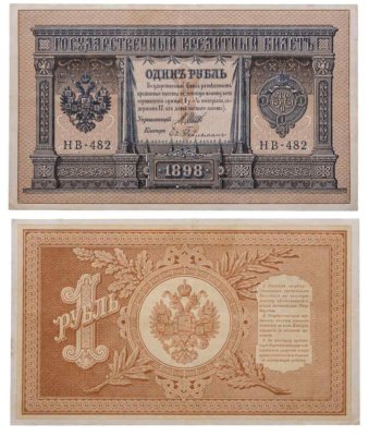 купить 1 рубль 1898 управляющий Шипов, кассир Гейльман