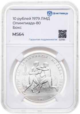 купить 10 рублей 1979 ЛМД "XXII Олимпиада 1980г в Москве - Бокс", в слабе Монетник.ру MS64