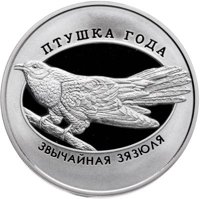 купить Беларусь 1 рубль 2014 "Птица года - Обыкновенная кукушка"