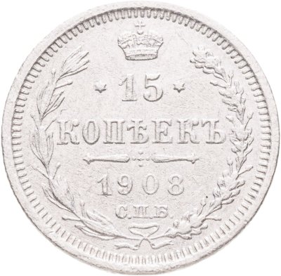 купить 15 копеек 1908 СПБ-ЭБ