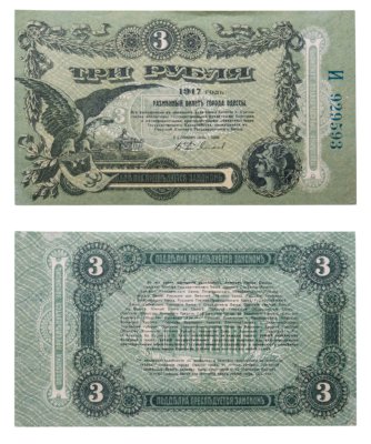 купить Одесса 3 рубля 1917