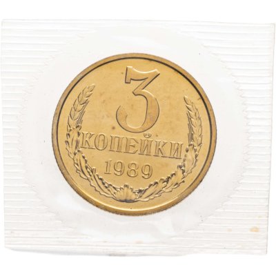 купить 3 копейки 1989 штемпельный блеск в запайке