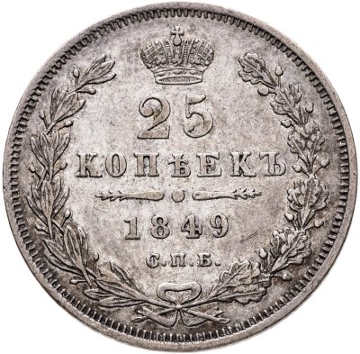 купить 25 копеек 1849 СПБ-ПА