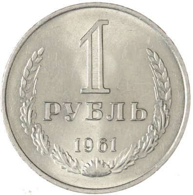 купить 1 рубль 1961