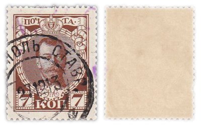 купить Марки 7 копеек 1913 из серии "300 лет дому Романовых"
