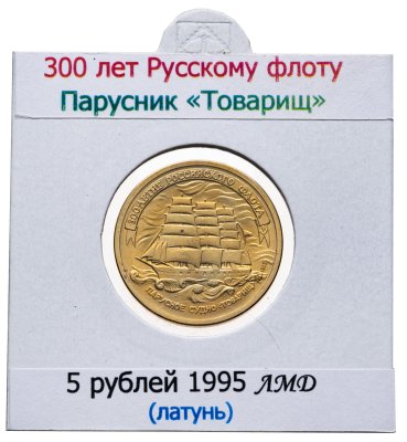 купить 5 рублей 1996 ЛМД 300-летие Российского флота - Парусное судно "Товарищ"