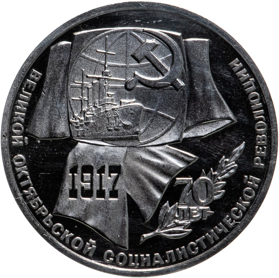 1 рубль 1987 Proof "70 лет Великой Октябрьской социалистической ...