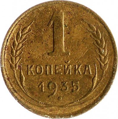 Купить 1 копейка 1935 старый тип