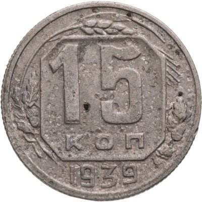 купить 15 копеек 1939