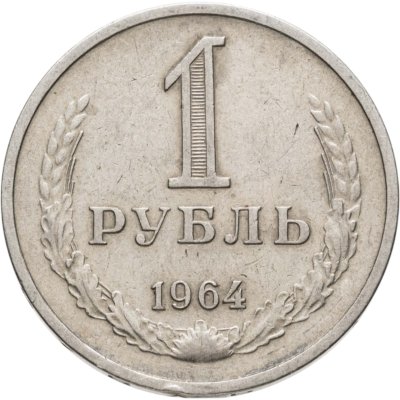 купить 1 рубль 1964