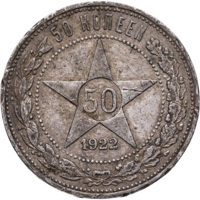 купить 50 копеек 1922 ПЛ