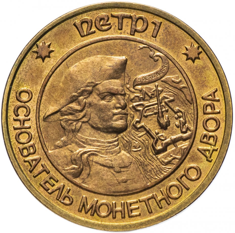 купить Жетон "Петр I основатель Санкт - Петербургского монетного двора"
