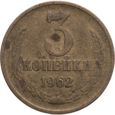 купить 3 копейки 1962