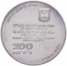 Купить Израиль 200 лир (лирот, lirot) 1980 "32 года Независимости"